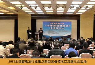 2015全國蓄電池行業(yè)重點新型裝備技術交流展示會成功舉辦